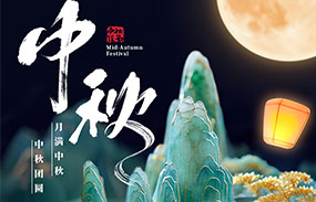 明月照團圓 人間共此時 星廣傳媒祝您中秋快樂